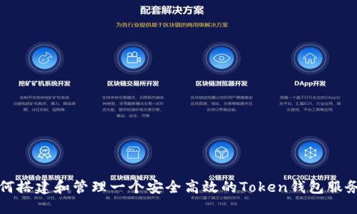 如何搭建和管理一个安全高效的Token钱包服务器
