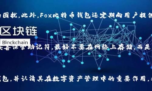   深入了解Fox比特币钱包：安全便捷的数字资产管理解决方案 / 

 guanjianci Fox比特币钱包, 数字资产, 加密货币, 钱包安全 /guanjianci 

### 引言

在当今数字化迅速发展的时代，随着比特币和其他加密货币的普及，安全和便捷地管理这些数字资产的工具显得愈加重要。Fox比特币钱包作为一种新兴的数字货币钱包，受到了越来越多用户的关注和使用。本篇文章将对Fox比特币钱包进行深入分析，涵盖其特点、优势和使用方法等，帮助用户全面了解这一产品。

### Fox比特币钱包的特点

Fox比特币钱包在多方面体现了现代数字货币钱包的优秀特性。

#### 用户友好界面

Fox比特币钱包采用简单直观的设计，适合各类用户，无论是初学者还是有经验的用户，都能够轻松上手。其用户界面友好，让用户无需额外学习繁琐的操作流程，即可实现快速的比特币交易和管理。

#### 安全性

安全性是加密货币钱包最重要的功能之一。Fox比特币钱包通过多种安全措施来保障用户的数字资产安全。例如，采用双重身份验证、加密存储、冷钱包技术等，最大限度地降低用户资产被黑客攻击和盗窃的风险。

#### 多平台支持

Fox比特币钱包支持多平台使用，包括移动端和桌面端，用户可以根据个人习惯选择在手机或电脑上操作。这种灵活性使得用户在不同场景下都可以方便地管理自己的数字资产。

#### 快速交易

Fox比特币钱包提供高效的交易处理速度。用户可以随时随地发起交易，而不必担心网络延迟或慢速处理的问题。这对于那些频繁进行交易的用户来说，极为重要。

### 如何使用Fox比特币钱包

使用Fox比特币钱包的流程相对简单。以下是详细步骤：

#### 1. 创建账户

用户需要下载Fox比特币钱包的应用程序。安装完成后，填写相关信息以注册账户。这通常包括电子邮件、密码等基本信息。

#### 2. 进行身份验证

为了提升账户安全性，用户通常需要进行身份验证。Fox比特币钱包可能要求用户提供身份证件，以确保账户的真实性和安全性。

#### 3. 导入或创建钱包

用户可以选择导入已有钱包的私钥，也可以选择新建一个钱包。新钱包会生成一串助记符，用户需妥善保存，作为找回钱包的凭证。

#### 4. 资金充值

用户可以通过交易所、其他钱包等渠道将比特币转入Fox比特币钱包。此时，用户需要获取自己的钱包地址，复制后发送给转账方。

#### 5. 进行交易

资金成功进入钱包后，用户可以使用Wallet内的交易功能进行各种操作，如发送比特币、接收比特币、查看交易记录等。

### Fox比特币钱包的优势

#### 1. 自动备份

Fox比特币钱包支持自动备份。用户在创建钱包时，系统会自动将私钥和助记符备份到云端，这样即使用户丢失设备，也可以轻松找回账户。

#### 2. 费用透明

在使用Fox比特币钱包进行交易时，所有交易费用都是透明的，用户可以清晰地知道每一笔交易的费用情况，避免隐性费用带来的困扰。

#### 3. 持续更新

Fox比特币钱包团队致力于持续更新和钱包功能，确保用户能够获得最新的安全和使用体验。定期推出的新版本能修复以前版本中的bug，并添加新功能，提升用户体验。

#### 4. 社区支持

Fox比特币钱包拥有活跃的用户社区。无论是用户在使用过程中遇到的问题，还是对于产品的建议意见，用户都可以通过社区与开发团队进行互动。

### 常见问题

在深入探讨Fox比特币钱包的过程中，许多用户可能会有以下的一些共同问题。

#### 1. Fox比特币钱包的安全性如何保障？

在数字资产管理中，安全性无疑是最受用户关注的问题之一。Fox比特币钱包采用了多层安全保护措施，以确保用户资产的安全。首先，用户账户必须开启双重身份验证（2FA），这不仅需要输入密码，还需要通过绑定的第二部设备（如手机）扫描二维码或输入随机代码才能进行登录和交易。其次，Fox钱包使用加密技术，对用户的私钥进行严格保护，只有在用户授权的情况下，私钥才能被使用。再者，Fox比特币钱包采取冷存储的方式，将大部分资产存放在离线状态下，极大降低了黑客攻击的风险。此外，钱包应用程序定期进行安全测试和漏洞评估，确保及时发现潜在的安全隐患。这些安全机制的结合，使得Fox比特币钱包在数字资产管理中提供了一定的保障。

#### 2. Fox比特币钱包适合什么样的用户？

Fox比特币钱包凭借其用户友好的界面和操作简单性，适合各类用户。对于初学者，Fox比特币钱包以其清晰的引导和透明的费用结构，大大降低了用户在学习和使用过程中的抵触感。对于有经验的用户，Fox钱包提供足够的功能和灵活性，满足其日常交易和资产管理的需求。此外，由于Fox比特币钱包支持多种语言，全球用户都能无障碍使用。无论是个人用户还是小型商户，都可以通过Fox比特币钱包实现便捷、安全的数字货币管理。

#### 3. Fox比特币钱包是否支持其他种类的加密货币？

Flexibility是Fox比特币钱包的一大优势。虽然其主要定位在比特币的管理上，但Wallet团队也在不断努力扩展其支持的加密货币种类。许多用户都希望在同一个平台上管理多种数字资产。为此，Fox比特币钱包的更新版本中，逐渐加入了对以太坊、莱特币、瑞波币等主流加密货币的支持，这样用户只需一个钱包即可方便地管理多种数字资产。此功能的拓展将为用户提供更为全面的数字资产管理解决方案，增加用户粘性。

#### 4. Fox比特币钱包的费用透明吗？

费用透明性是Fox比特币钱包的一项重要特性。用户在进行比特币交易时，可以清晰地看到每一笔交易的费用情况。Fox比特币钱包通常会根据当前网络状况，自动推荐合适的矿工费用，用户也可以手动调整费用以满足自身需求。这种透明的费用结构帮助用户有效地进行成本控制，避免因隐性费用而导致的困扰。此外，Fox比特币钱包还定期向用户提供费用的数据分析，帮助他们更好地理解市场动向。

#### 5. 如果我忘记Fox比特币钱包的密码该怎么办？

忘记钱包密码的情况确实会让用户感到慌乱，但Fox比特币钱包设计了相应的找回流程。首先，用户在创建钱包时会生成助记符（Mnemonic Phrase），这是找回账户的重要凭证。如果用户忘记了密码，可以通过输入助记符来重新获取对钱包的访问权限。在此基础上，Fox比特币钱包建议用户在创建账户时，妥善保管助记符，最好不要在网络上存储，而是通过纸质的方式妥善保存。同时Wallet团队也提出，用户在设置密码时要选择强密码，并定期更换，以增强账户安全性。

### 总结

Fox比特币钱包凭借其便捷的操作体验、安全的资产管理以及优秀的用户口碑，成为越来越多数字货币用户的首选工具。无论是初次接触比特币的用户，还是有经验的投资者，Fox比特币钱包都能满足用户的需求，助力他们在加密货币的世界中走得更远。通过本篇文章的介绍，读者可以深入了解Fox比特币钱包，并认清其在数字资产管理中的重要作用。希望每个用户都能在正确的知识指引下，安全、方便地管理自己的数字资产。