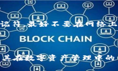   深入了解Fox比特币钱包：安全便捷的数字资产管理解决方案 / 

 guanjianci Fox比特币钱包, 数字资产, 加密货币, 钱包安全 /guanjianci 

### 引言

在当今数字化迅速发展的时代，随着比特币和其他加密货币的普及，安全和便捷地管理这些数字资产的工具显得愈加重要。Fox比特币钱包作为一种新兴的数字货币钱包，受到了越来越多用户的关注和使用。本篇文章将对Fox比特币钱包进行深入分析，涵盖其特点、优势和使用方法等，帮助用户全面了解这一产品。

### Fox比特币钱包的特点

Fox比特币钱包在多方面体现了现代数字货币钱包的优秀特性。

#### 用户友好界面

Fox比特币钱包采用简单直观的设计，适合各类用户，无论是初学者还是有经验的用户，都能够轻松上手。其用户界面友好，让用户无需额外学习繁琐的操作流程，即可实现快速的比特币交易和管理。

#### 安全性

安全性是加密货币钱包最重要的功能之一。Fox比特币钱包通过多种安全措施来保障用户的数字资产安全。例如，采用双重身份验证、加密存储、冷钱包技术等，最大限度地降低用户资产被黑客攻击和盗窃的风险。

#### 多平台支持

Fox比特币钱包支持多平台使用，包括移动端和桌面端，用户可以根据个人习惯选择在手机或电脑上操作。这种灵活性使得用户在不同场景下都可以方便地管理自己的数字资产。

#### 快速交易

Fox比特币钱包提供高效的交易处理速度。用户可以随时随地发起交易，而不必担心网络延迟或慢速处理的问题。这对于那些频繁进行交易的用户来说，极为重要。

### 如何使用Fox比特币钱包

使用Fox比特币钱包的流程相对简单。以下是详细步骤：

#### 1. 创建账户

用户需要下载Fox比特币钱包的应用程序。安装完成后，填写相关信息以注册账户。这通常包括电子邮件、密码等基本信息。

#### 2. 进行身份验证

为了提升账户安全性，用户通常需要进行身份验证。Fox比特币钱包可能要求用户提供身份证件，以确保账户的真实性和安全性。

#### 3. 导入或创建钱包

用户可以选择导入已有钱包的私钥，也可以选择新建一个钱包。新钱包会生成一串助记符，用户需妥善保存，作为找回钱包的凭证。

#### 4. 资金充值

用户可以通过交易所、其他钱包等渠道将比特币转入Fox比特币钱包。此时，用户需要获取自己的钱包地址，复制后发送给转账方。

#### 5. 进行交易

资金成功进入钱包后，用户可以使用Wallet内的交易功能进行各种操作，如发送比特币、接收比特币、查看交易记录等。

### Fox比特币钱包的优势

#### 1. 自动备份

Fox比特币钱包支持自动备份。用户在创建钱包时，系统会自动将私钥和助记符备份到云端，这样即使用户丢失设备，也可以轻松找回账户。

#### 2. 费用透明

在使用Fox比特币钱包进行交易时，所有交易费用都是透明的，用户可以清晰地知道每一笔交易的费用情况，避免隐性费用带来的困扰。

#### 3. 持续更新

Fox比特币钱包团队致力于持续更新和钱包功能，确保用户能够获得最新的安全和使用体验。定期推出的新版本能修复以前版本中的bug，并添加新功能，提升用户体验。

#### 4. 社区支持

Fox比特币钱包拥有活跃的用户社区。无论是用户在使用过程中遇到的问题，还是对于产品的建议意见，用户都可以通过社区与开发团队进行互动。

### 常见问题

在深入探讨Fox比特币钱包的过程中，许多用户可能会有以下的一些共同问题。

#### 1. Fox比特币钱包的安全性如何保障？

在数字资产管理中，安全性无疑是最受用户关注的问题之一。Fox比特币钱包采用了多层安全保护措施，以确保用户资产的安全。首先，用户账户必须开启双重身份验证（2FA），这不仅需要输入密码，还需要通过绑定的第二部设备（如手机）扫描二维码或输入随机代码才能进行登录和交易。其次，Fox钱包使用加密技术，对用户的私钥进行严格保护，只有在用户授权的情况下，私钥才能被使用。再者，Fox比特币钱包采取冷存储的方式，将大部分资产存放在离线状态下，极大降低了黑客攻击的风险。此外，钱包应用程序定期进行安全测试和漏洞评估，确保及时发现潜在的安全隐患。这些安全机制的结合，使得Fox比特币钱包在数字资产管理中提供了一定的保障。

#### 2. Fox比特币钱包适合什么样的用户？

Fox比特币钱包凭借其用户友好的界面和操作简单性，适合各类用户。对于初学者，Fox比特币钱包以其清晰的引导和透明的费用结构，大大降低了用户在学习和使用过程中的抵触感。对于有经验的用户，Fox钱包提供足够的功能和灵活性，满足其日常交易和资产管理的需求。此外，由于Fox比特币钱包支持多种语言，全球用户都能无障碍使用。无论是个人用户还是小型商户，都可以通过Fox比特币钱包实现便捷、安全的数字货币管理。

#### 3. Fox比特币钱包是否支持其他种类的加密货币？

Flexibility是Fox比特币钱包的一大优势。虽然其主要定位在比特币的管理上，但Wallet团队也在不断努力扩展其支持的加密货币种类。许多用户都希望在同一个平台上管理多种数字资产。为此，Fox比特币钱包的更新版本中，逐渐加入了对以太坊、莱特币、瑞波币等主流加密货币的支持，这样用户只需一个钱包即可方便地管理多种数字资产。此功能的拓展将为用户提供更为全面的数字资产管理解决方案，增加用户粘性。

#### 4. Fox比特币钱包的费用透明吗？

费用透明性是Fox比特币钱包的一项重要特性。用户在进行比特币交易时，可以清晰地看到每一笔交易的费用情况。Fox比特币钱包通常会根据当前网络状况，自动推荐合适的矿工费用，用户也可以手动调整费用以满足自身需求。这种透明的费用结构帮助用户有效地进行成本控制，避免因隐性费用而导致的困扰。此外，Fox比特币钱包还定期向用户提供费用的数据分析，帮助他们更好地理解市场动向。

#### 5. 如果我忘记Fox比特币钱包的密码该怎么办？

忘记钱包密码的情况确实会让用户感到慌乱，但Fox比特币钱包设计了相应的找回流程。首先，用户在创建钱包时会生成助记符（Mnemonic Phrase），这是找回账户的重要凭证。如果用户忘记了密码，可以通过输入助记符来重新获取对钱包的访问权限。在此基础上，Fox比特币钱包建议用户在创建账户时，妥善保管助记符，最好不要在网络上存储，而是通过纸质的方式妥善保存。同时Wallet团队也提出，用户在设置密码时要选择强密码，并定期更换，以增强账户安全性。

### 总结

Fox比特币钱包凭借其便捷的操作体验、安全的资产管理以及优秀的用户口碑，成为越来越多数字货币用户的首选工具。无论是初次接触比特币的用户，还是有经验的投资者，Fox比特币钱包都能满足用户的需求，助力他们在加密货币的世界中走得更远。通过本篇文章的介绍，读者可以深入了解Fox比特币钱包，并认清其在数字资产管理中的重要作用。希望每个用户都能在正确的知识指引下，安全、方便地管理自己的数字资产。