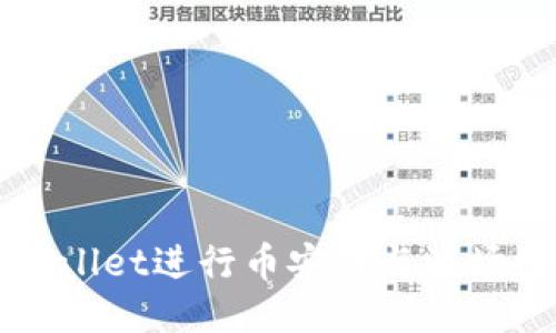 如何使用TPWallet进行币安链与波场链的代币转移