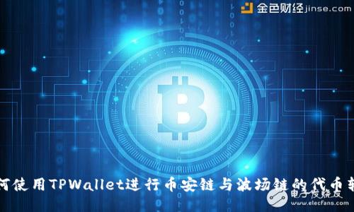 如何使用TPWallet进行币安链与波场链的代币转移
