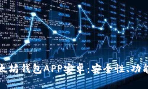 全面解析以太坊钱包APP安卓：安全性、功能与使用指南