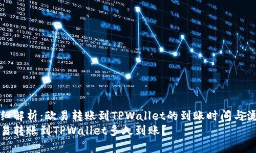 详细解析：欧易转账到TPWallet的到账时间与流程
欧易转账到TPWallet多久到账？