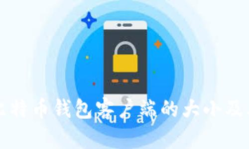 深入探讨比特币钱包客户端的大小及其影响因素