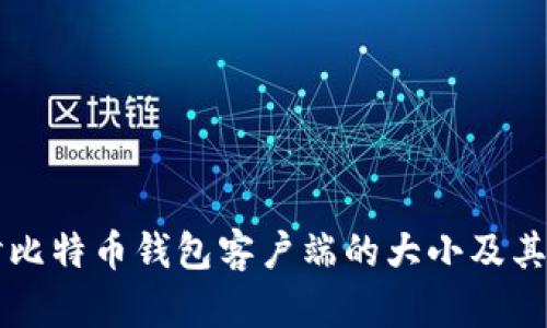 深入探讨比特币钱包客户端的大小及其影响因素