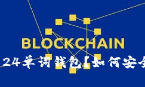 什么是比特币24单词钱包？如何安全使用与管理？