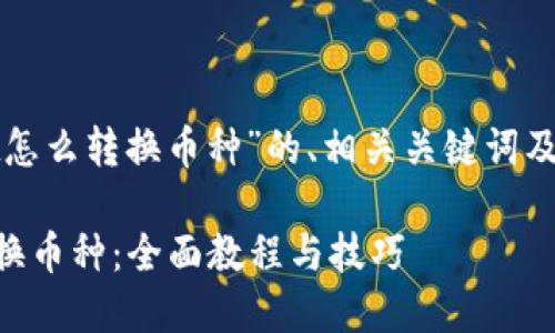 以下是针对“tpwallet怎么转换币种”的、相关关键词及详细内容的示例构思。

TPWallet如何轻松转换币种：全面教程与技巧