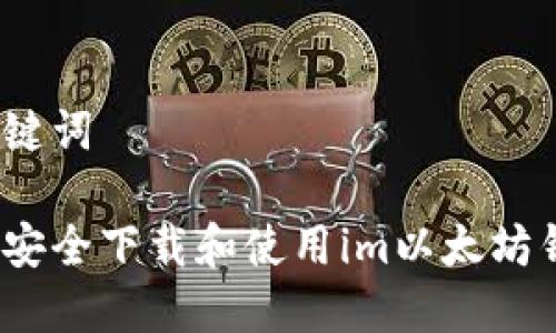 和关键词

如何安全下载和使用im以太坊钱包？