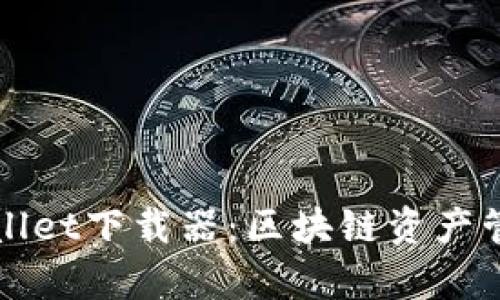 全面解析TPWallet下载器：区块链资产管理的最佳选择