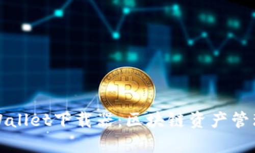 全面解析TPWallet下载器：区块链资产管理的最佳选择