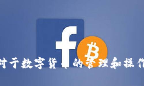 如何在TPWallet中提取观察钱包中的数字资产/
TPWallet, 观察钱包, 提币, 数字资产/GUANJIANCI

在数字货币交易日益火热的今天，越来越多的人选择使用数字钱包来存储、转移和交易他们的数字资产。而TPWallet作为一款功能强大的数字资产钱包，其“观察钱包”功能也让用户能够更加灵活地管理他们的资产。本文将详细介绍如何在TPWallet中提币，尤其是针对观察钱包中的数字资产提取的方法。文章将围绕这个主题展开，力求为读者提供详细且易于理解的指引。

什么是TPWallet及其观察钱包功能
TPWallet全名是“TP钱包”，是一款多币种支持的数字钱包，允许用户存储和管理多种不同类型的数字资产。TPWallet的用户界面友好，操作简单，受到许多数字货币爱好者的喜爱。而“观察钱包”是TPWallet的一项特殊功能，主要用于查看和管理用户的数字资产，但并不是真正意义上存储资产的钱包。用户可以将其看作是一个“观望”工具，以便于随时了解自己资产的价值，而无需将其从交易所转移到自己的钱包中。

观察钱包与普通钱包的区别
观察钱包与普通钱包的主要区别在于，观察钱包并不实际控制资产，而是纯粹用来查看资产信息。你可以在观察钱包里看到你的数字资产的余额和历史交易，但这并不能实现真正的提币。要提币，用户必须拥有真实控制资产的普通钱包。对于希望出售或转移其资产的用户来说，观察钱包提供的信息非常有用，但最终还是需要通过实际控制的钱包进行操作。

如何提币：流程概述
提币的流程主要包括以下几个步骤：
ol
    li确认资产在观察钱包中的可用性。/li
    li将观察钱包的资产转入普通钱包。/li
    li在普通钱包中执行提币操作。/li
/ol

步骤详细解析

h4第一步：确认资产在观察钱包中的可用性/h4
首先，打开TPWallet，进入你的观察钱包界面，检查你有哪些资产记录。这一步是非常重要的，因为只有在观察钱包中有你所需提取的资产，才能进行后续操作。

h4第二步：转移资产到普通钱包/h4
由于观察钱包本身不能直接进行提币，因此你需要把资产转移到你的普通钱包中。你可以选择转账功能，将观察钱包中的资产转移至你控制的普通钱包。请确认转帐信息的准确性，并确保转帐地址无误。

h4第三步：在普通钱包中执行提币/h4
资产转移到普通钱包后，你就可以开始提币流程。进入普通钱包界面，选择需要提币的币种，输入提币地址和提币数量，确认所有信息无误后提交申请。

提币时需要注意的事项
在提币过程中，有几个重要的注意事项:
ol
    li确保提币地址的准确性，任何错误可能导致资产丢失。/li
    li了解提币相关手续费，不同币种和交易平台可能有不同的费用政策。/li
    li关注区块确认时间，提币的速度和延迟会受到区块链网络的影响。/li
/ol

常见问题解答

h4问题1：为什么我要使用观察钱包？/h4
观察钱包功能主要适用于那些需要随时监控自己的数字资产，而不希望频繁转移资产的人。它类似于市场的概览工具，能够帮助用户快速了解当前市场状况和自身持有资产的价值。在遵循适度风险的前提下，观察钱包为用户提供了灵活的信息获取渠道。

h4问题2：观察钱包中的资产安全吗？/h4
观察钱包本质上不储蓄资产，而是通过区块链链上数据来显示资产信息。虽然它不直接控制资金，但用户的私钥及交易数据仍然需要妥善保管。此外，使用TPWallet的安全设置，如双重身份验证等，可以增强账户的安全性。

h4问题3：我能否直接在观察钱包中进行交易？/h4
观察钱包本身并不支持交易功能。可以通过普通钱包完成交易。此外，TPWallet提供了多种功能，包括但不限于交易、资产管理等，这些功能都是在普通钱包中进行的。

h4问题4：如果对提币操作不熟悉怎么办？/h4
对于初次接触数字资产钱包的人来说，建议先仔细阅读TPWallet的使用说明，并查看相关的教程视频。在实践之前，对提币过程进行充分了解并进行小额试操作也是明智之举。如果仍有疑虑，可以寻求专业人士的指导或联系客服支持。

h4问题5：提币后我的资产会在哪里？/h4
提币后，资产将转移到你指定的提币地址上，通常是另一个钱包或交易所账户。确保在提币前，已经设置好相应的钱包，并能够确认提币记录，以免丢失数字资产。

总结而言，通过TPWallet进行观察钱包的提币操作的确需要一些步骤和注意事项，确保安全与有效性。希望本文的介绍能够帮助读者更好地理解如何在TPWallet中顺利提取观察钱包里的资产。对于数字货币的管理和操作，安全与灵活性始终是用户提升操作体验的追求。