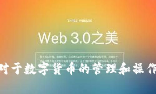 如何在TPWallet中提取观察钱包中的数字资产/
TPWallet, 观察钱包, 提币, 数字资产/GUANJIANCI

在数字货币交易日益火热的今天，越来越多的人选择使用数字钱包来存储、转移和交易他们的数字资产。而TPWallet作为一款功能强大的数字资产钱包，其“观察钱包”功能也让用户能够更加灵活地管理他们的资产。本文将详细介绍如何在TPWallet中提币，尤其是针对观察钱包中的数字资产提取的方法。文章将围绕这个主题展开，力求为读者提供详细且易于理解的指引。

什么是TPWallet及其观察钱包功能
TPWallet全名是“TP钱包”，是一款多币种支持的数字钱包，允许用户存储和管理多种不同类型的数字资产。TPWallet的用户界面友好，操作简单，受到许多数字货币爱好者的喜爱。而“观察钱包”是TPWallet的一项特殊功能，主要用于查看和管理用户的数字资产，但并不是真正意义上存储资产的钱包。用户可以将其看作是一个“观望”工具，以便于随时了解自己资产的价值，而无需将其从交易所转移到自己的钱包中。

观察钱包与普通钱包的区别
观察钱包与普通钱包的主要区别在于，观察钱包并不实际控制资产，而是纯粹用来查看资产信息。你可以在观察钱包里看到你的数字资产的余额和历史交易，但这并不能实现真正的提币。要提币，用户必须拥有真实控制资产的普通钱包。对于希望出售或转移其资产的用户来说，观察钱包提供的信息非常有用，但最终还是需要通过实际控制的钱包进行操作。

如何提币：流程概述
提币的流程主要包括以下几个步骤：
ol
    li确认资产在观察钱包中的可用性。/li
    li将观察钱包的资产转入普通钱包。/li
    li在普通钱包中执行提币操作。/li
/ol

步骤详细解析

h4第一步：确认资产在观察钱包中的可用性/h4
首先，打开TPWallet，进入你的观察钱包界面，检查你有哪些资产记录。这一步是非常重要的，因为只有在观察钱包中有你所需提取的资产，才能进行后续操作。

h4第二步：转移资产到普通钱包/h4
由于观察钱包本身不能直接进行提币，因此你需要把资产转移到你的普通钱包中。你可以选择转账功能，将观察钱包中的资产转移至你控制的普通钱包。请确认转帐信息的准确性，并确保转帐地址无误。

h4第三步：在普通钱包中执行提币/h4
资产转移到普通钱包后，你就可以开始提币流程。进入普通钱包界面，选择需要提币的币种，输入提币地址和提币数量，确认所有信息无误后提交申请。

提币时需要注意的事项
在提币过程中，有几个重要的注意事项:
ol
    li确保提币地址的准确性，任何错误可能导致资产丢失。/li
    li了解提币相关手续费，不同币种和交易平台可能有不同的费用政策。/li
    li关注区块确认时间，提币的速度和延迟会受到区块链网络的影响。/li
/ol

常见问题解答

h4问题1：为什么我要使用观察钱包？/h4
观察钱包功能主要适用于那些需要随时监控自己的数字资产，而不希望频繁转移资产的人。它类似于市场的概览工具，能够帮助用户快速了解当前市场状况和自身持有资产的价值。在遵循适度风险的前提下，观察钱包为用户提供了灵活的信息获取渠道。

h4问题2：观察钱包中的资产安全吗？/h4
观察钱包本质上不储蓄资产，而是通过区块链链上数据来显示资产信息。虽然它不直接控制资金，但用户的私钥及交易数据仍然需要妥善保管。此外，使用TPWallet的安全设置，如双重身份验证等，可以增强账户的安全性。

h4问题3：我能否直接在观察钱包中进行交易？/h4
观察钱包本身并不支持交易功能。可以通过普通钱包完成交易。此外，TPWallet提供了多种功能，包括但不限于交易、资产管理等，这些功能都是在普通钱包中进行的。

h4问题4：如果对提币操作不熟悉怎么办？/h4
对于初次接触数字资产钱包的人来说，建议先仔细阅读TPWallet的使用说明，并查看相关的教程视频。在实践之前，对提币过程进行充分了解并进行小额试操作也是明智之举。如果仍有疑虑，可以寻求专业人士的指导或联系客服支持。

h4问题5：提币后我的资产会在哪里？/h4
提币后，资产将转移到你指定的提币地址上，通常是另一个钱包或交易所账户。确保在提币前，已经设置好相应的钱包，并能够确认提币记录，以免丢失数字资产。

总结而言，通过TPWallet进行观察钱包的提币操作的确需要一些步骤和注意事项，确保安全与有效性。希望本文的介绍能够帮助读者更好地理解如何在TPWallet中顺利提取观察钱包里的资产。对于数字货币的管理和操作，安全与灵活性始终是用户提升操作体验的追求。