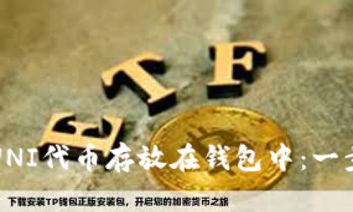 如何将UNI代币存放在钱包中：一步步指南