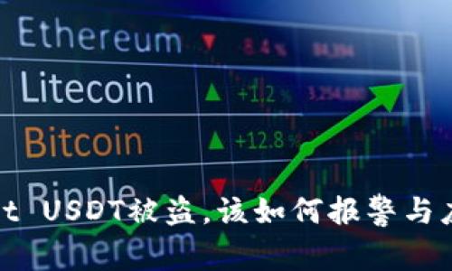 tpWallet USDT被盗，该如何报警与应对措施