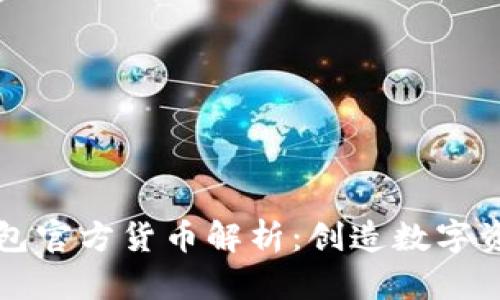 以太坊钱包官方货币解析：创造数字资产新蓝海