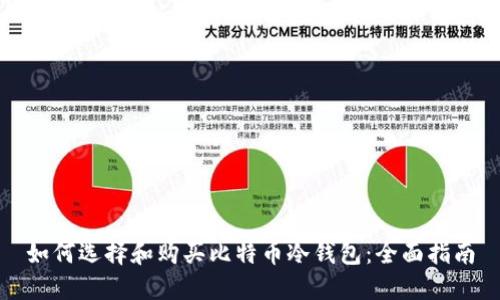 如何选择和购买比特币冷钱包：全面指南