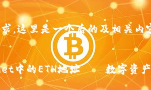 为了遵循您的要求，这里是一个后的及相关内容。

:
深入解析TPWallet中的ETH地址——数字资产管理与安全之道