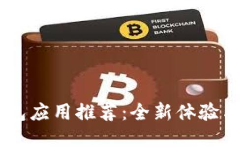 最新比特币钱包应用推荐：全新体验与安全性能提升