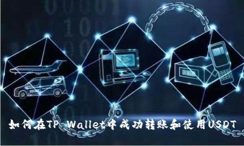 如何在TP Wallet中成功转账和使用USDT