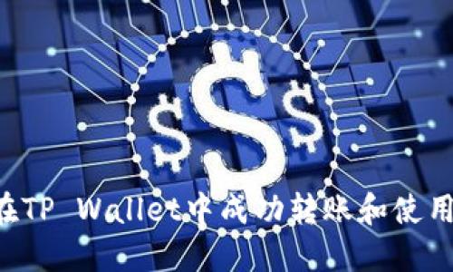 如何在TP Wallet中成功转账和使用USDT