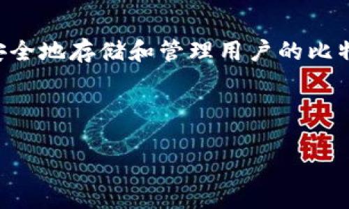 在创建比特币钱包时，用户通常需要选择一个钱包名，但并不一定需要输入姓和名。比特币钱包的主要功能是安全地存储和管理用户的比特币，因此在创建钱包时，用户需要关注的是钱包的安全设置和账户的私密性，而不是传统意义上的“用户姓名”。

以下是一些关于比特币钱包的重要信息：

### 比特币钱包名称填写指南：选择适合的名字