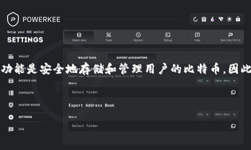在创建比特币钱包时，用户通常需要选择一个钱包名，但并不一定需要输入姓和名。比特币钱包的主要功能是安全地存储和管理用户的比特币，因此在创建钱包时，用户需要关注的是钱包的安全设置和账户的私密性，而不是传统意义上的“用户姓名”。

以下是一些关于比特币钱包的重要信息：

### 比特币钱包名称填写指南：选择适合的名字