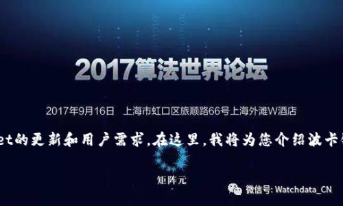 在TPWallet中是否支持波卡链（Polkadot Chain）取决于TPWallet的更新和用户需求。在这里，我将为您介绍波卡链的相关信息和TPWallet的特点，同时回答一些可能相关的问题。

### 波卡链在TPWallet中的支持情况及其技术解析