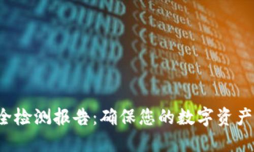 TRX钱包安全检测报告：确保您的数字资产安全与稳定