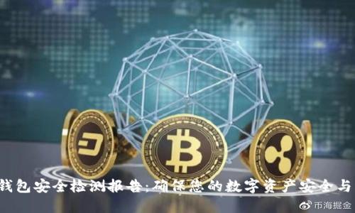 TRX钱包安全检测报告：确保您的数字资产安全与稳定