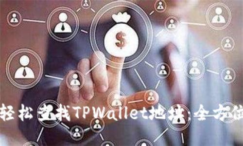 如何轻松查找TPWallet地址：全方位指南