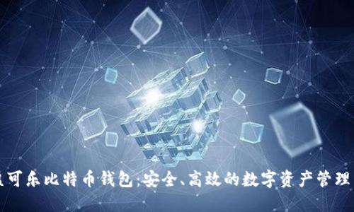 可盈可乐比特币钱包：安全、高效的数字资产管理工具