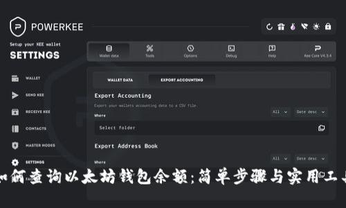 如何查询以太坊钱包余额：简单步骤与实用工具