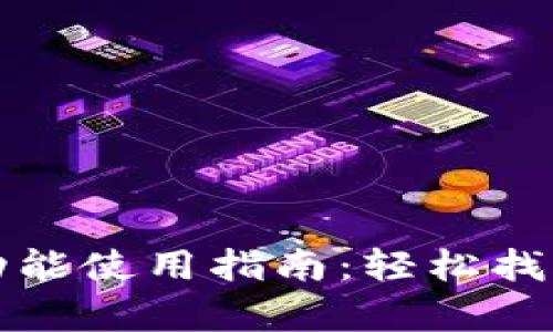 tpwallet恢复功能使用指南：轻松找回丢失钱包资产