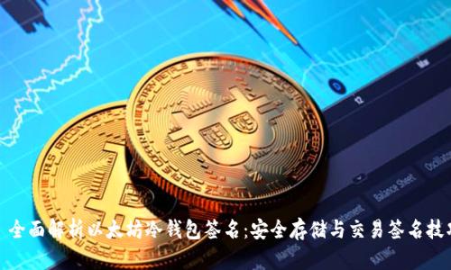 : 全面解析以太坊冷钱包签名：安全存储与交易签名技巧