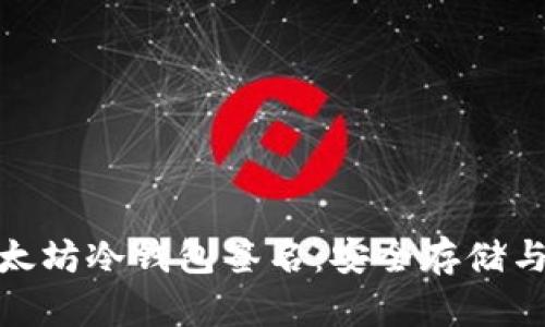 : 全面解析以太坊冷钱包签名：安全存储与交易签名技巧