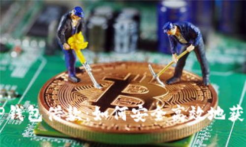 全面解析OP钱包借款：如何安全高效地获取数字资产