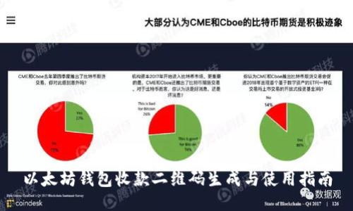以太坊钱包收款二维码生成与使用指南