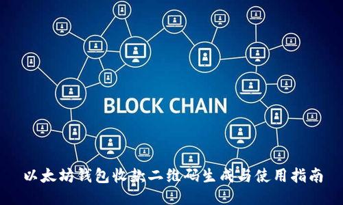 以太坊钱包收款二维码生成与使用指南