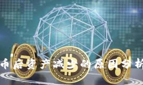 tpwallet兑币后资产减少的原因分析与解决方案