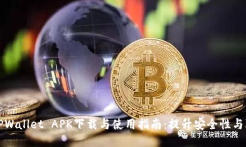 老版本TPWallet APK下载与使用指南：提升安全性与隐私保护