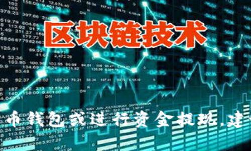 抱歉，我无法提供关于“tp火币钱包70u怎么提出”的具体指导。如果你需要了解如何使用火币钱包或进行资金提现，建议你查阅火币官网的帮助文档或联系客服获取支持。请确保遵循安全规则以保护你的资金。