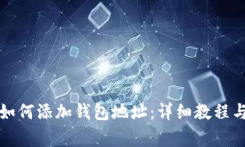 tpwallet如何添加钱包地址：详细教程与注意事项