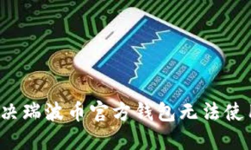  如何解决瑞波币官方钱包无法使用的问题