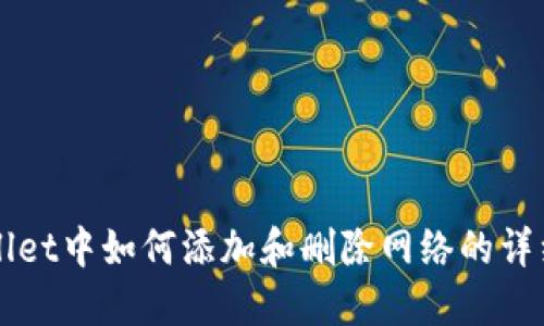 TPWallet中如何添加和删除网络的详细指南