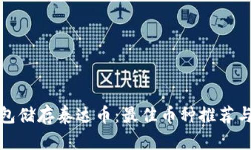 选择冷钱包储存泰达币：最佳币种推荐与安全实践