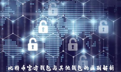 
比特币官方钱包与其他钱包的区别解析