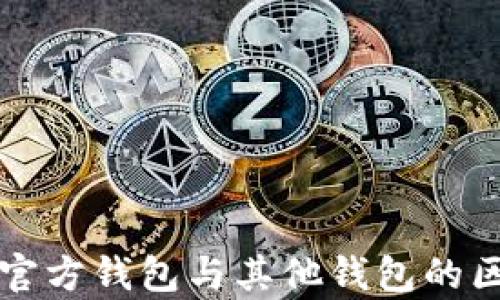 
比特币官方钱包与其他钱包的区别解析