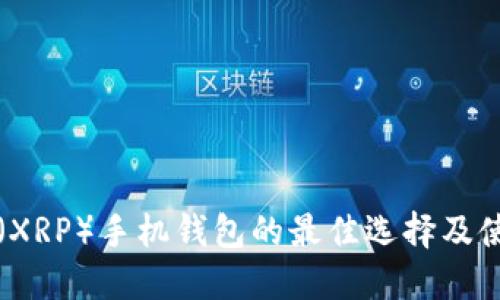 瑞波币（XRP）手机钱包的最佳选择及使用指南