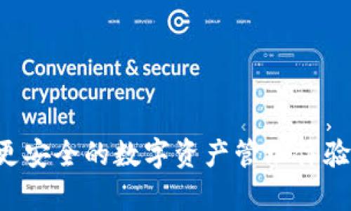 如何将交易所的加密货币安全转移至TPWallet：全流程指南

交易所提币, TPWallet, 加密货币转账, 数字资产管理/guanjianci

在当今数字化时代，加密货币的交易和管理越来越受到重视。尤其是随着区块链技术的成熟和普及，越来越多的人开始接触并投资于各种数字货币。然而，不少投资者在经历过交易所的操作后，往往会面临如何将自己的资产安全转移至个人钱包（如TPWallet）的挑战。TPWallet作为一款多币种支持的数字资产钱包，其便捷性和安全性受到了很多用户的青睐。在本文中，我们将详细介绍如何将交易所的加密货币安全转移到TPWallet，确保你的数字资产可以得到更好的保护。

一、了解TPWallet
TPWallet是一款功能丰富的数字资产钱包，支持多种主流加密货币的存储和交易。除了基本的资产管理功能，TPWallet还提供了去中心化交易所的功能，使得用户可以更方便地进行加密货币的买卖。此外，TPWallet具有私钥保存在用户本地的特点，使得用户对于自己的资产拥有更高的安全控制权。通过TPWallet，用户可以享受到更为安全和便捷的数字资产管理体验。

二、选择合适的交易所进行提币
首先，用户需要选择一个支持提币的交易所。现在市面上有很多交易所，例如币安（Binance）、火币（Huobi）、OKEx等。用户应该首先确保自己所选的交易所是一个可靠和安全的平台。选择完毕后，用户需要登录账户，确保账户内拥有足够的余额以便提币。同时，还需熟悉该交易所的提币规则及费用。

三、准备TPWallet地址
在进行提币操作之前，用户需要在TPWallet中创建一个钱包地址。以下是创建钱包地址的步骤：
ol
  li下载并安装TPWallet应用。/li
  li打开TPWallet，选择“创建钱包”，根据提示设定密码并备份助记词，以防后续丢失。/li
  li创建完成后，进入钱包，点击“接收”按钮以生成钱包地址。/li
/ol
保证记住这个地址，它是用户接收加密货币的唯一途径，切勿泄露。

四、在交易所进行提币操作
完成上述准备后，用户可以开始在交易所进行提币。以下是简要步骤：
ol
  li登录到所选择的交易所，进入“资产”管理页面。/li
  li找到几乎所有交易所都有的“提币”选项，并点击进入。/li
  li选择需要提币的加密货币，输入TPWallet中复制的地址。/li
  li输入提币金额，核对所有信息，确保无误后提交提币申请。/li
/ol
提币申请后，某些交易所可能会要求用户进行二次验证，如邮箱或手机验证码，确保是用户本人操作。

五、等待提币确认
用户提交提币申请后，需要等待一定的时间（通常在几分钟到几小时之间）来确认交易。在此期间，用户可以在交易所的“提币记录”页面中查看提币进度。提币的确认时间会根据区块链网络的拥堵程度而变化。

六、查看TPWallet余额
一旦交易成功，用户可以在TPWallet中查看到提币成功后的余额。在TPWallet的主界面刷新一下，查找相应的加密货币，并确认余额是否准确。如果长时间没有到账，可以尝试联系交易所的客服。

七、加强安全及管理建议
一旦资产成功转入TPWallet，用户应做好相关的安全措施：
ul
   li定期备份钱包助记词，确保在显要且安全的地方存放密码。/li
   li更新TPWallet至最新版本，以获得最优的安全保护。/li
   li尽可能使用更强的密码，并启用双重认证功能。/li
   li避免在公共网络下使用私钥或登录个人钱包。/li
/ul
与此同时，管理个人的数字资产也需要定期进行。用户可以根据市场变化适时进行转账、买入或卖出，以确保资产的稳健增长。

常见问题解答

问题一：在提币过程中如何确保信息无误？
在提币的过程中，确保所有信息的正确性至关重要。一些小错误，例如地址错误，将可能造成难以挽回的损失。用户应仔细核对以下信息：
ul
   li提币地址：确保在TPWallet内复制并粘贴的地址与交易所提币申请中填写的地址一致。/li
   li提币金额：对照余额确认提币金额，避免超出余额的提币操作。/li
   li提币手续费：了解所选交易所的提币手续费，确保在提币时有足够的余额支付相关费用。/li
/ul
常用的措施是，进行多次检查，甚至将地址和金额记录下，再进行提币。此外，做好交易凭证也是非常重要的。在遇到问题时，用户能够提供相应凭证，以便于交易所或TPWallet的支持团队进行跟进。

问题二：提币后怎么跟踪交易状态？
用户可以通过区块链浏览器来跟踪提币状态。每一笔加密货币交易在区块链上的记录是公开的，用户只需要复制提币的交易哈希（TXID），粘贴到相应的区块链浏览器中，即可查看交易的状态、确认数量、以及其他相关信息。此举不仅可以获取到账时间，还能够让用户了解当前网络的拥堵情况。
若长时间未能到帐，可以分别向交易所和TPWallet询问相关状况，必要时提供交易哈希以便查证问题所在。确保自己能够及时了解资金状态，是进行加密交易时重要的一环。

问题三：为什么要把交易所的币提到TPWallet？
选择将加密货币从交易所提到TPWallet，主要是出于安全性和控制权的考虑。
1. **安全性：** 将资产保存在交易所内，面临着被盗、黑客攻击的风险。而把币提到TPWallet中，用户掌控私钥，资产安全性更高。
2. **控制权：** 在交易所中，用户并不拥有资产的私钥，而在TPWallet中，用户是资产真正的拥有者，可以随时对资产进行管理。
3. **多币种支持：** TPWallet支持多种主流和新兴加密货币，能方便用户进行资产多样化管理，适应各种市场需求。
4. **便捷交易：** TPWallet内有去中心化交易所的功能，能够快速、低成本地进行加密货币交易，而无需反复进行转账。
由于上述原因，很多用户选择将交易所的币提取到TPWallet中进行存储和管理。

问题四：提币需要多久？
提币的时间受多种因素影响。一般情况下，提币的过程主要分为交易所审核和区块链确认两个阶段。交易所审核时间相对较短，通常为几分钟，而区块链确认则受网络拥堵、所选加密货币等因素影响，可能会有所不同。例如，比较热门的币种在网络繁忙的情况下，确认时间可能会延长。
一些小型和鲜有交易的币种可能会面临更长的确认时间。用户可通过区块链浏览器跟踪相关交易，获取及时的确认状态。此外，用户也能够通过选择较低的手续费来加快确认速度，具体需要根据用户个人需求进行选择。

问题五：如何保障在TPWallet的安全性？
保持TPWallet的安全性，用户需要做好以下几点：
ul
   li定期更新软件：保持钱包是最新版本，以提升安全防护。/li
   li设置强密码：选择复杂的密码，并定期更改。/li
   li启用双重身份验证：尽可能使用多重身份验证来加强账户安全。/li
   li备份助记词：妥善保存助记词，并确保不泄露给任何人。/li
   li避免公共WI-FI：在进行涉及钱包的操作时，尽量避免在公共网络环境下进行，避免被黑客窃取信息。/li
/ul
通过上述多重措施，可以有效提高TPWallet的安全性，保障用户数字资产的安全。

总结起来，将交易所的币提到TPWallet是一个相对安全、便捷的选择，通过对以上内容的系统讲解，相信读者对于整个流程会有更清晰的理解。接下来，用户只需遵循上述步骤，就能够顺利将其加密货币提取至TPWallet，享受更安全的数字资产管理体验。