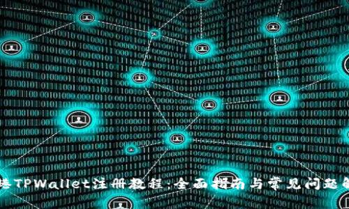 香港TPWallet注册教程：全面指南与常见问题解答